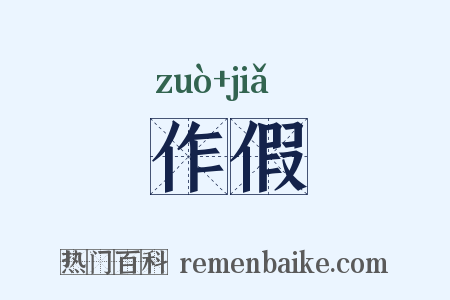 作假是什么意思的图片